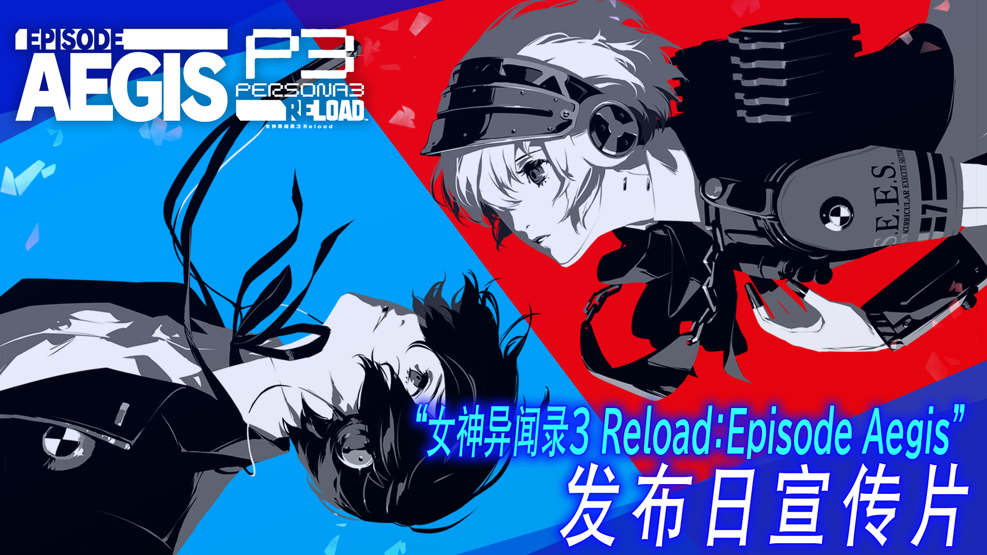 《女神异闻录3 Reload》第三颗DLC炸弹《宙斯盾》正式发布！同步配乐音乐收藏
