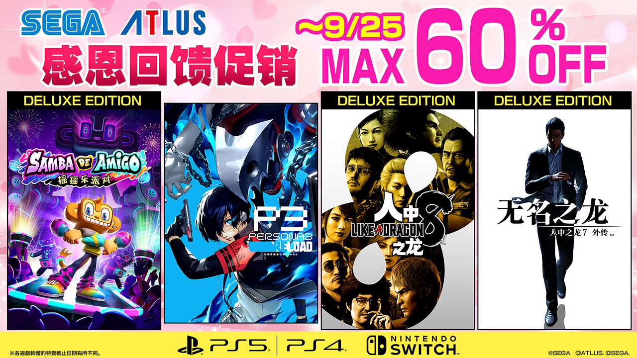 “世嘉感谢及奖励促销”活动正在如火如荼地进行中！《女神异闻录３ Reload》参与折扣！
