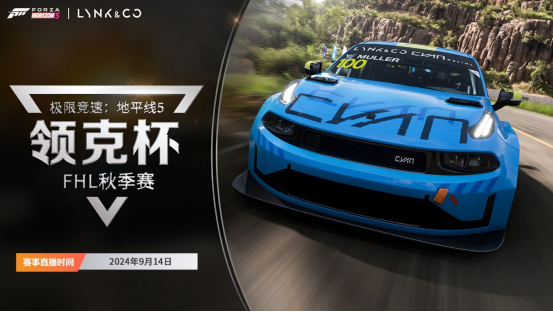 2024《极限竞速：地平线 5》灵科杯FHL秋季赛直播即将开始！
