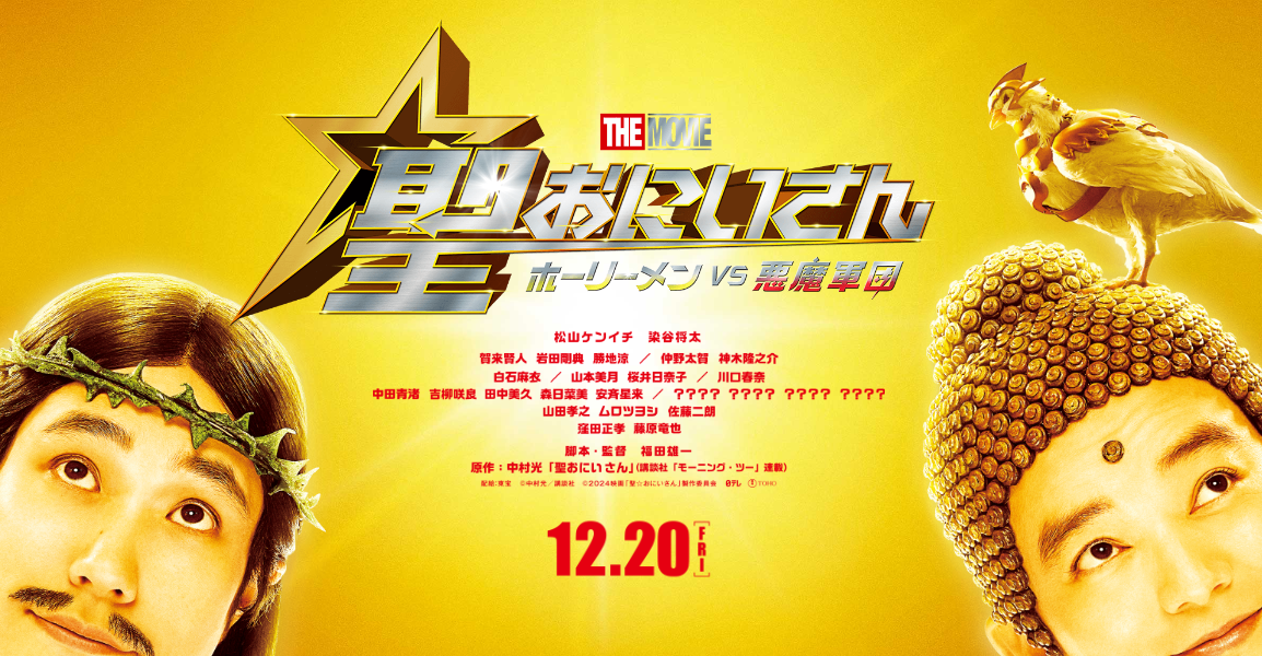 搞笑杰作《圣哥传》真人电影新藤原柳也饰演撒旦
