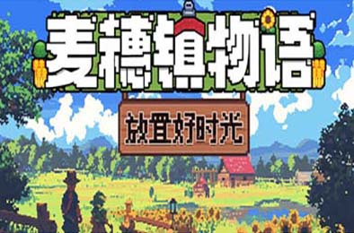 麦穗镇物语：放置好时光 / Village Tale