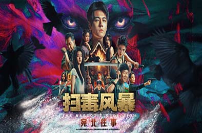 扫毒风暴：宛北往事 / The Narcotic Operation