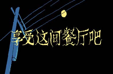 享受这间餐厅吧 / Enjoy the Diner