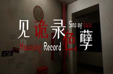 见诡录：色孽 / Haunting Record: Sins of Lust