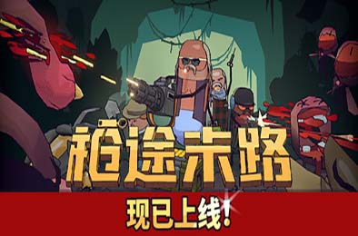 枪途末路 / GUNTOUCHABLES v1.0.1