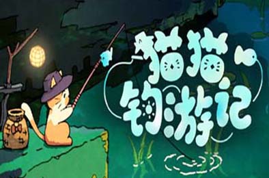 猫猫钓游记 / Fischer's Fishing Journey