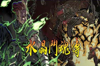 水晶斗魂传 / Crystal Gaiden Origins