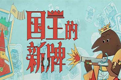 国王的新牌 / The Royal Writ v1.0.0