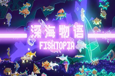 深海物语 / FISHTOPIA v1.1.3