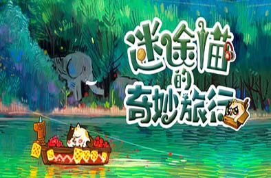 迷途猫的奇妙旅行 / Whisker Wanderlust: The Wondrous Journey