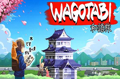 语言之旅：日本之旅 / Wagotabi: A Japanese Journey