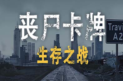 丧尸卡牌 / ZombieCards