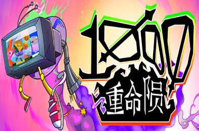 千重命陨 / 1000 Deaths