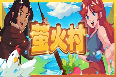 萤火村 / Firefly Village