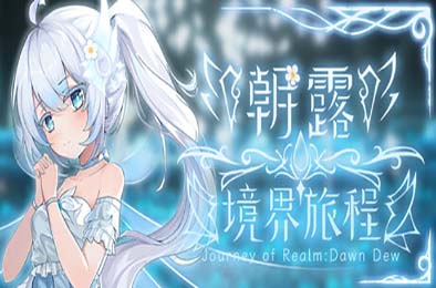 朝露：境界旅程 / Journey of Realm：Dawn Dew