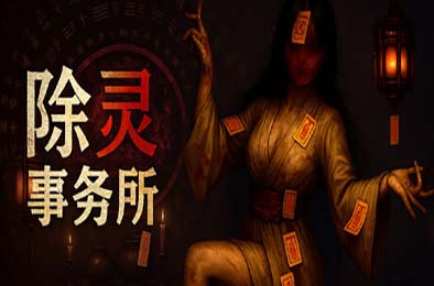 除灵事务所 / Exorcism Agency v1.0.5
