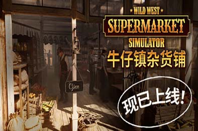 牛仔镇杂货铺 / Wild West Supermarket Simulator