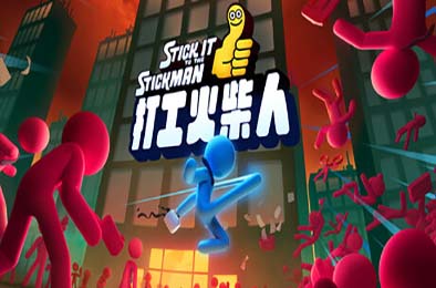 打工火柴人 / Stick It to the Stickman