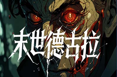 末世德古拉 / Dracula: End of Days