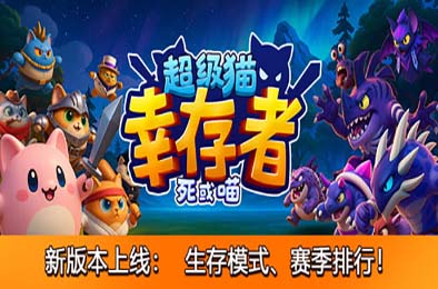 超级猫幸存者 / Supercat Survivors
