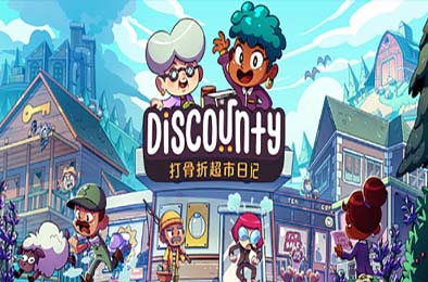 打骨折超市日记 / Discounty