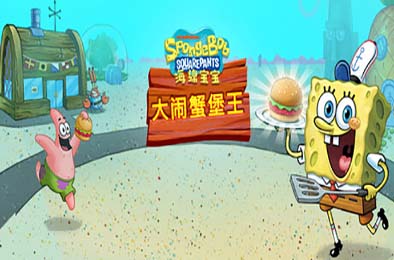 海绵宝宝：大闹蟹堡王 / SpongeBob: Krusty Cook-Off