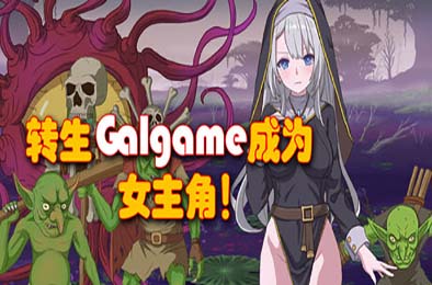 转生Galgame成为女主角！/ Reincarnation Galgame Become Heroine!