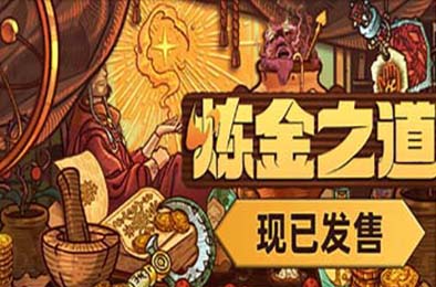 炼金之道 / Ways of Alchemy v1.0.0