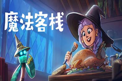 魔法客栈 / Magic Inn