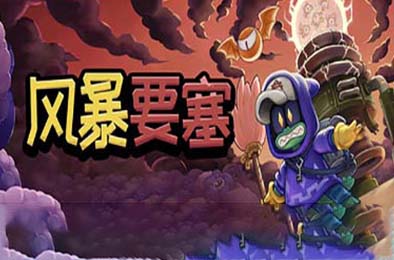 风暴要塞 / Tempest Tower v1.0.1