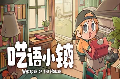 呓语小镇 / Whisper of the House v1.0.0.3