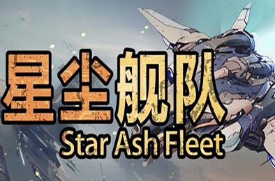 星尘舰队 / Star Ash Fleet