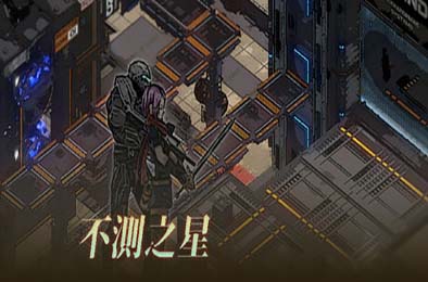 不测之星 / Unpredictable Star