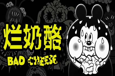 烂奶酪 / Bad Cheese