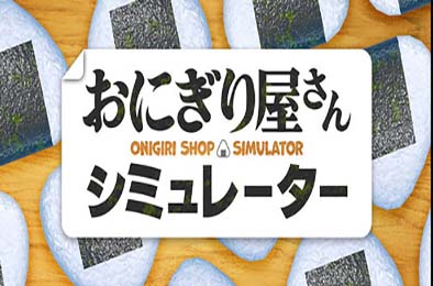 饭团店模拟 / Onigiri Shop Simulator