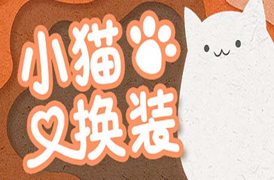 小猫换装 / Kitten's Wardrobe