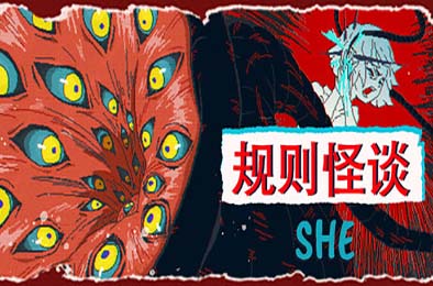 规则怪谈：SHE / The Rule Of SHE