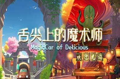 舌尖上的魔术师 / MagicCar of Delicious