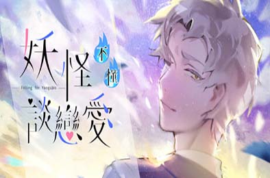 妖怪不懂谈恋爱 / Falling for Yaoguais