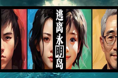 逃离永明岛 / Escape Everlit