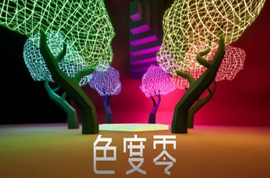 色度零 / Chroma Zero