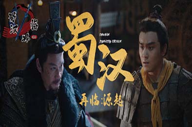 蜀汉再临：源起 / Restart ShuHan Dynasty:Origin