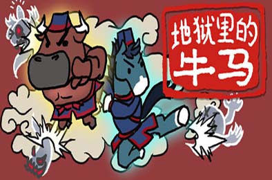 地狱里的牛马 / Ox &amp; Horse Work in Hell