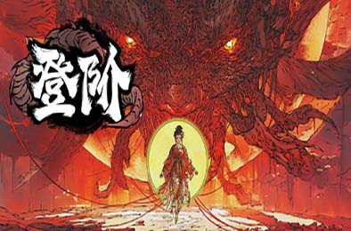 登阶 / The Eastern Sacrifice