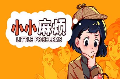 小小麻烦：温馨侦探游戏 / Little Problems: A Cozy Detective Game