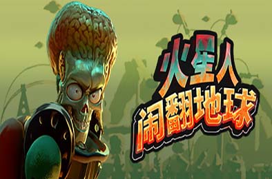 火星人闹翻地球 / Mars Attracts