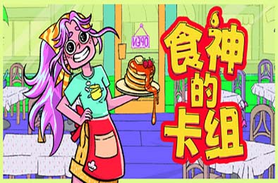 食神的卡组 / Sizzle &amp; Stack