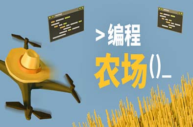 编程农场 / The Farmer Was Replaced