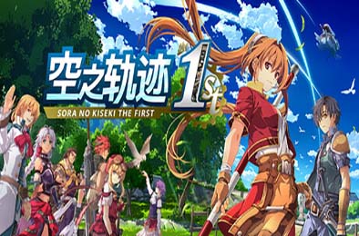 空之轨迹 the 1st / Sora no Kiseki the 1st