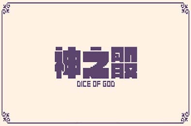 神之骰 / Dice of God